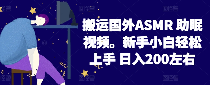 2024搬运国外ASMR 助眠视频,新手小白轻松上手 日入200左右【揭秘】-小鸿资源库