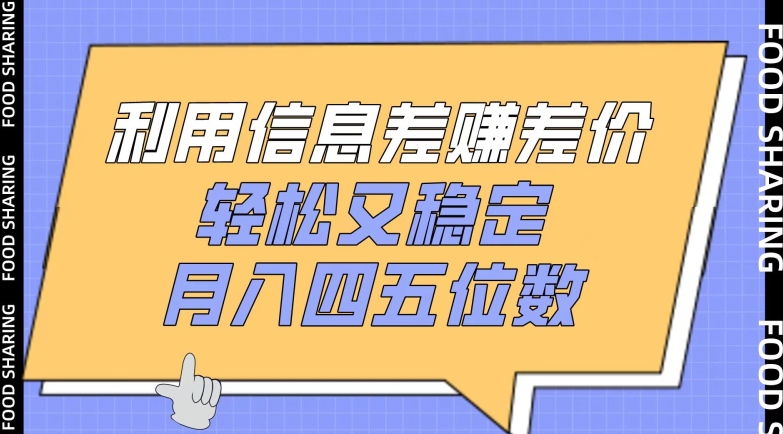 利用信息差赚差价，轻松又稳定，月入四五位数【揭秘】-小鸿资源库