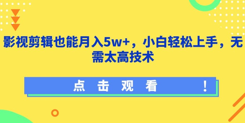 影视剪辑也能月入5w+,小白轻松上手,无需太高技术【揭秘】-小鸿资源库