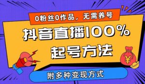 抖音直播100%起号方法 0粉丝0作品当天破千人在线 多种变现方式【揭秘】-小鸿资源库