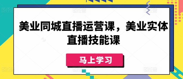 美业同城直播运营课,美业实体直播技能课-小鸿资源库