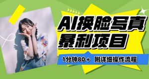 一分钟80+，AI换脸写真项目进阶玩法，附带保姆级教程，小白也可轻松上手【揭秘】-小鸿资源库