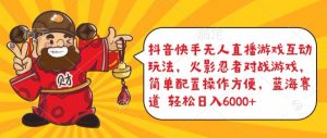 抖音快手无人直播游戏互动玩法，火影忍者对战游戏，简单配置，操作快速，轻松日入5000+【揭秘】-小鸿资源库