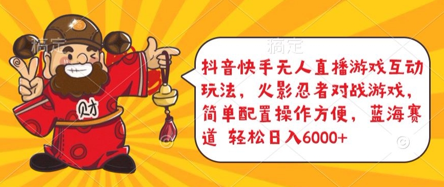 抖音快手无人直播游戏互动玩法，火影忍者对战游戏，简单配置，操作快速，轻松日入5000+【揭秘】-小鸿资源库