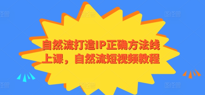 自然流打造IP正确方法线上课，自然流短视频教程-小鸿资源库