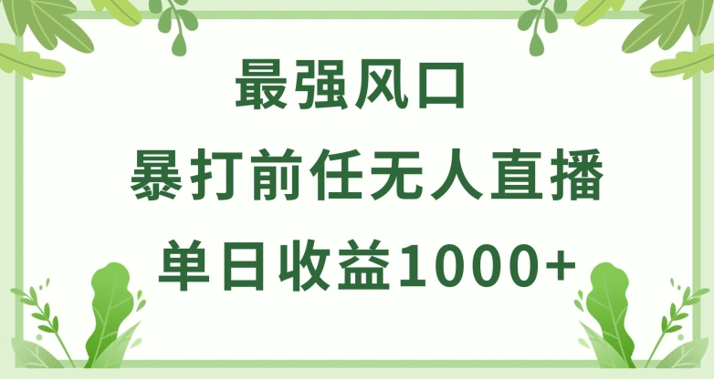暴打前任小游戏无人直播单日收益1000+，收益稳定，爆裂变现，小白可直接上手【揭秘】-小鸿资源库