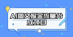 AI图文掘金流量分成项目，持续收益操作【揭秘】-小鸿资源库