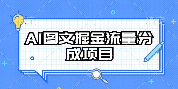 AI图文掘金流量分成项目，持续收益操作【揭秘】-小鸿资源库
