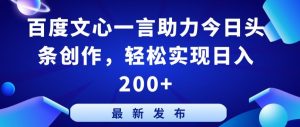 百度文心一言助力今日头条创作，轻松实现日入200+【揭秘】-小鸿资源库