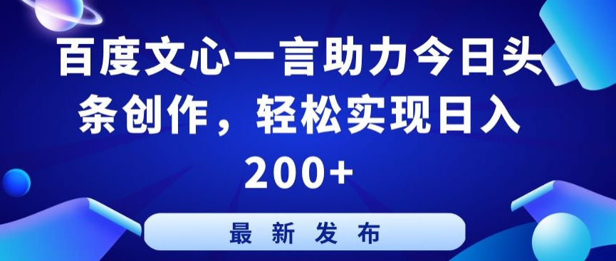 百度文心一言助力今日头条创作，轻松实现日入200+【揭秘】-小鸿资源库