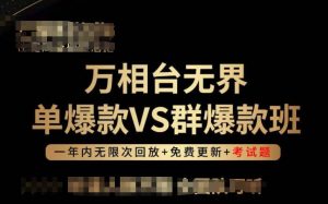 万相台无界单爆款VS群爆款班，选择大于努力，让团队事半功倍!-小鸿资源库