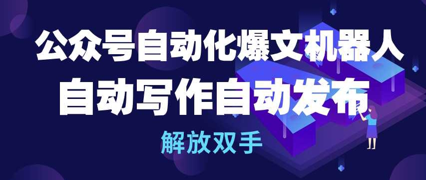 公众号自动化爆文机器人，自动写作自动发布，解放双手【揭秘】-小鸿资源库