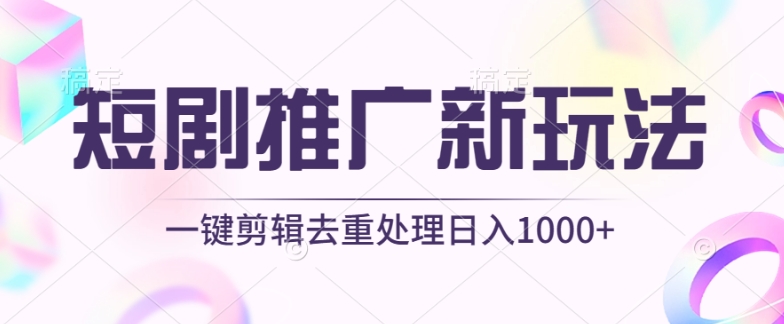 短剧推广新玩法，不剪辑，工具助力一键过原创，日入1000+【揭秘】-小鸿资源库