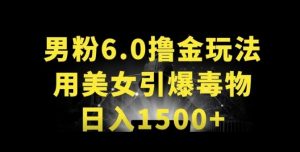男粉6.0.革新玩法，一天收入1500+，用美女引爆得物APP【揭秘】-小鸿资源库