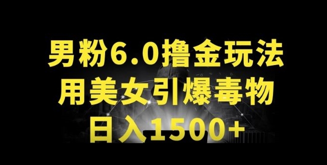 男粉6.0.革新玩法,一天收入1500+,用美女引爆得物APP【揭秘】-小鸿资源库