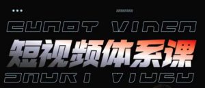 短视频完整知识体系课,一次性搞懂短视频,运营手法、内容制作、投放技巧项目玩法-小鸿资源库