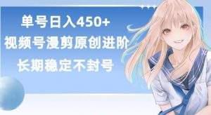 单号日赚450+，视频号原创漫剪进阶版，长久稳定，而且具有睡后收益【揭秘】-小鸿资源库