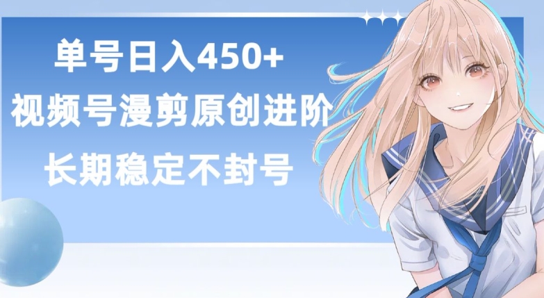 单号日赚450+，视频号原创漫剪进阶版，长久稳定，而且具有睡后收益【揭秘】-小鸿资源库