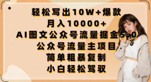轻松写出10W+爆款，月入10000+，AI图文公众号流量掘金5.0.公众号流量主项目【揭秘】-小鸿资源库