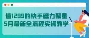 值1299的快手磁力聚星5月最新全流程实操教学【揭秘】-小鸿资源库