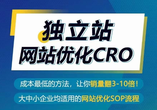 独立站网站优化CRO，成本最低的方法，让你销量翻3-10倍-小鸿资源库