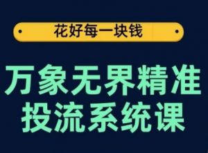 万象无界精准投流系统课，从关键词到推荐，从万象台到达摩盘，从底层原理到实操步骤-小鸿资源库