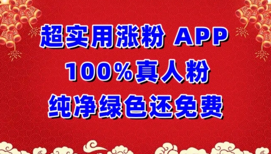 超实用涨粉，APP100%真人粉纯净绿色还免费，不再为涨粉犯愁【揭秘】-小鸿资源库