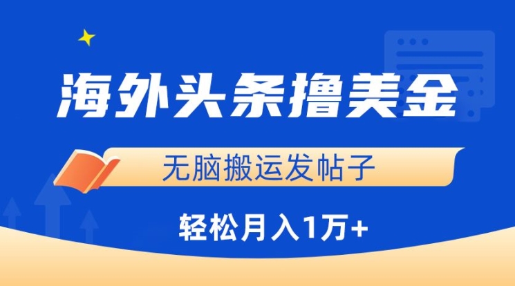 海外头条撸美金，无脑搬运发帖子，月入1万+，小白轻松掌握【揭秘】-小鸿资源库
