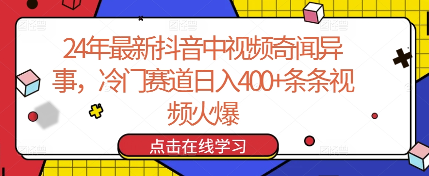 24年最新抖音中视频奇闻异事，冷门赛道日入400+条条视频火爆【揭秘】-小鸿资源库