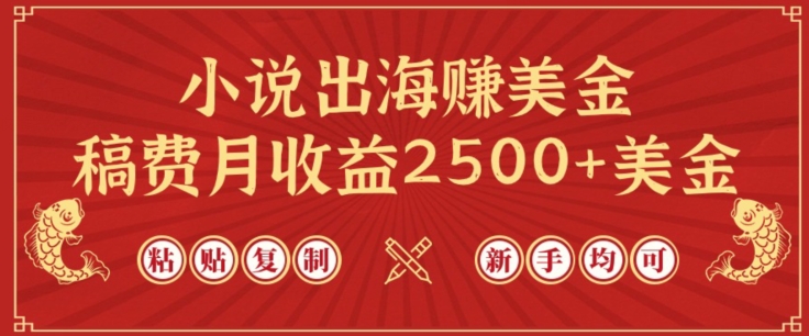 小说出海赚美金，稿费月收益2500+美金，仅需chatgpt粘贴复制，新手也能玩转【揭秘】-小鸿资源库