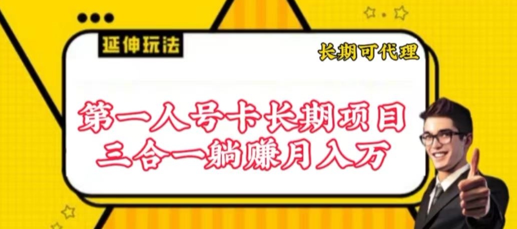 流量卡长期项目，低门槛 人人都可以做，可以撬动高收益【揭秘】-小鸿资源库