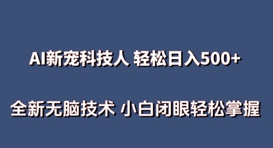 AI科技人 不用真人出镜日入500+ 全新技术 小白轻松掌握【揭秘】-小鸿资源库