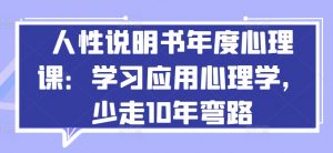 人性说明书年度心理课：学习应用心理学，少走10年弯路-小鸿资源库