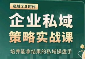私域2.0:企业私域策略实战课,培养能拿结果的私域操盘手-小鸿资源库