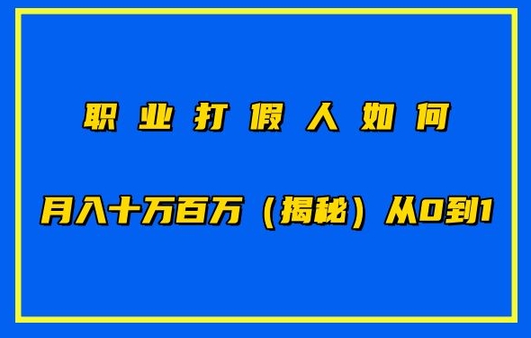 职业打假人如何月入10万百万，从0到1【仅揭秘】-小鸿资源库