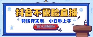 抖音不露脸直播，转运符定制，小白秒上手，音浪收到手软【揭秘】-小鸿资源库