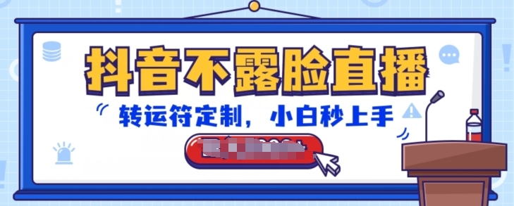 抖音不露脸直播，转运符定制，小白秒上手，音浪收到手软【揭秘】-小鸿资源库