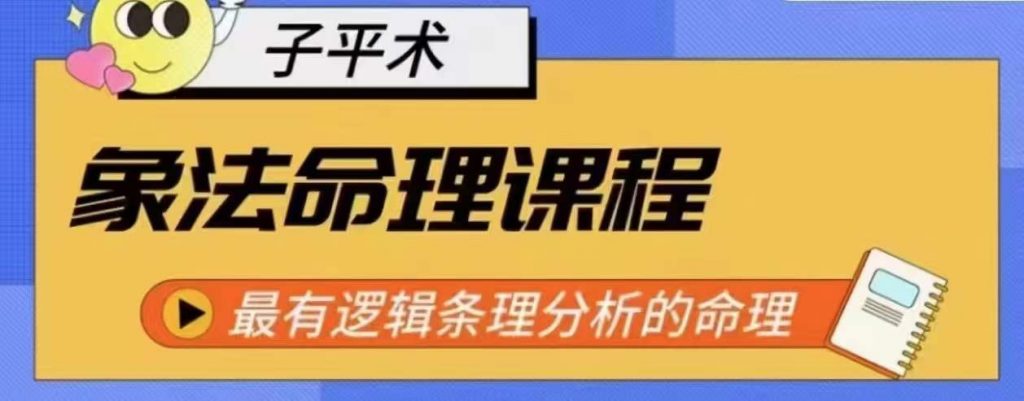 象法命理系统教程，最有逻辑条理分析的命理-小鸿资源库