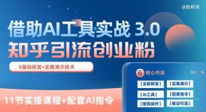 知乎引流精准创业粉 3.0(11节课)，借助AI工具实战，每天获客100+【揭秘】-小鸿资源库