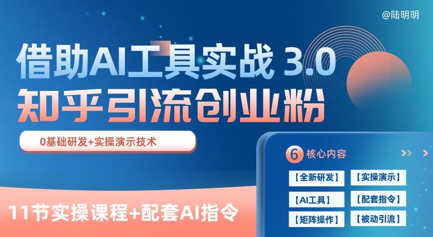 知乎引流精准创业粉 3.0(11节课)，借助AI工具实战，每天获客100+【揭秘】-小鸿资源库