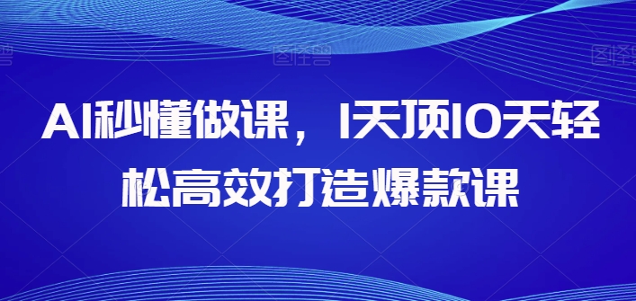 AI秒懂做课，1天顶10天轻松高效打造爆款课-小鸿资源库