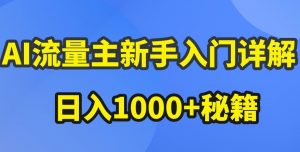 AI流量主新手入门详解公众号爆文玩法,公众号流量主收益暴涨的秘籍【揭秘】-小鸿资源库