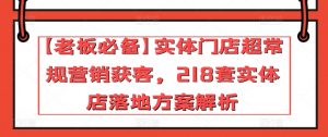 【老板必备】实体门店超常规营销获客，218套实体店落地方案解析-小鸿资源库