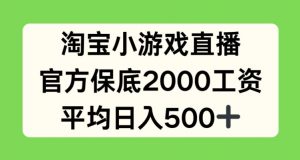 淘宝小游戏直播,官方保底2000工资,平均日入500+【揭秘】-小鸿资源库