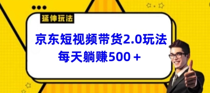 2024最新京东短视频带货2.0玩法，每天3分钟，日入500+【揭秘】-小鸿资源库