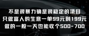 不是很暴力确是很稳定的项目只做富人的生意一单99元到199元【揭秘】-小鸿资源库