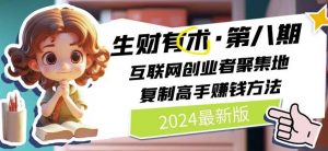 2024生财有术·第八期 互联网创业者聚集地，复制高手赚钱方法(5月9日更新)-小鸿资源库