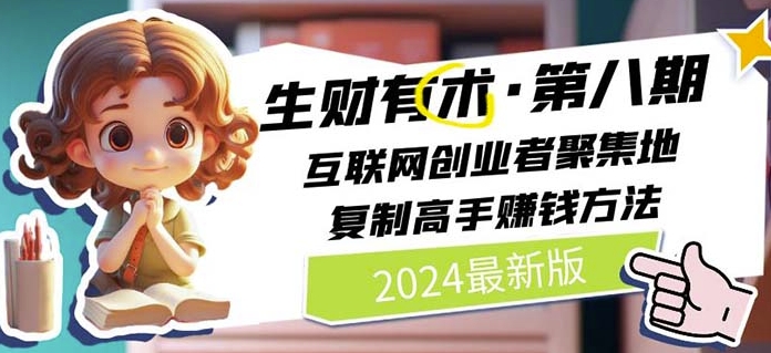 2024生财有术·第八期 互联网创业者聚集地，复制高手赚钱方法(5月9日更新)-小鸿资源库