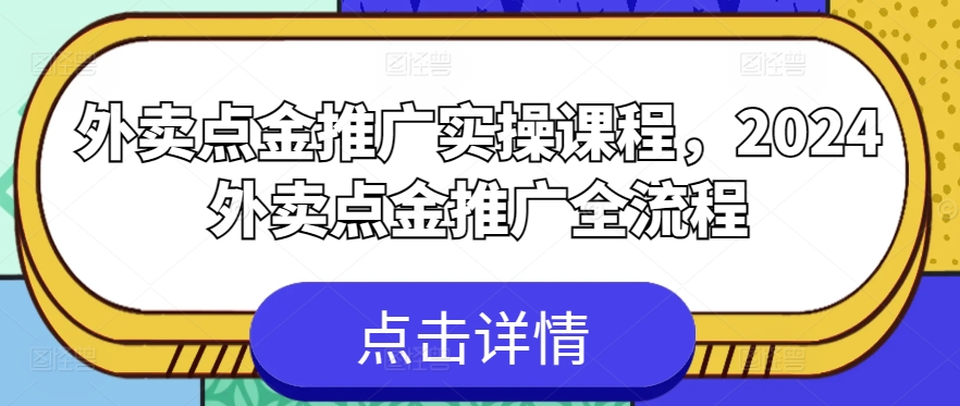 外卖点金推广实操课程,2024外卖点金推广全流程-小鸿资源库