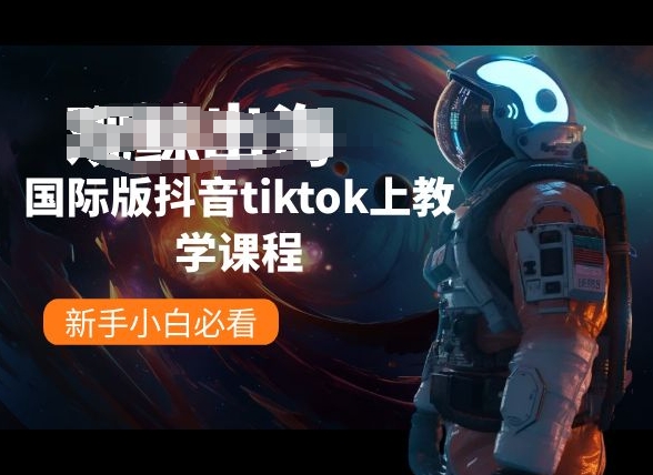 国际版抖音tiktok上教学课程，新手小白必看-小鸿资源库